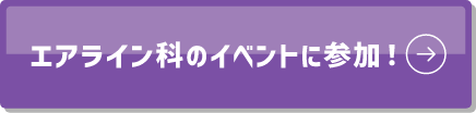 エアライン科のイベントに参加!