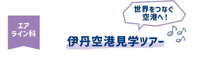 伊丹空港見学ツアー
