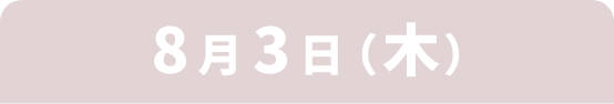 8月3日(木)