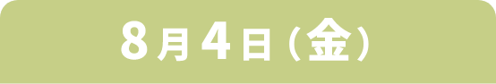 8月4日(金)