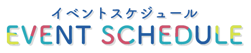 イベントスケジュール