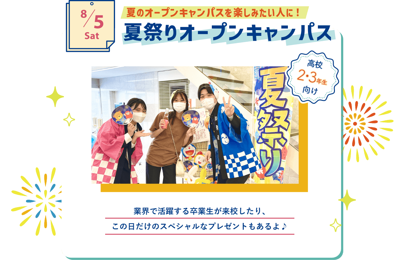 8/5 夏祭りオープンキャンパス