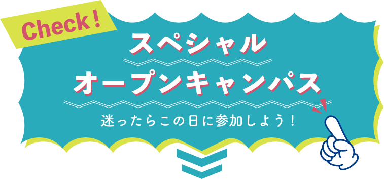 スペシャルオープンキャンパス 迷ったらこの日に参加しよう!