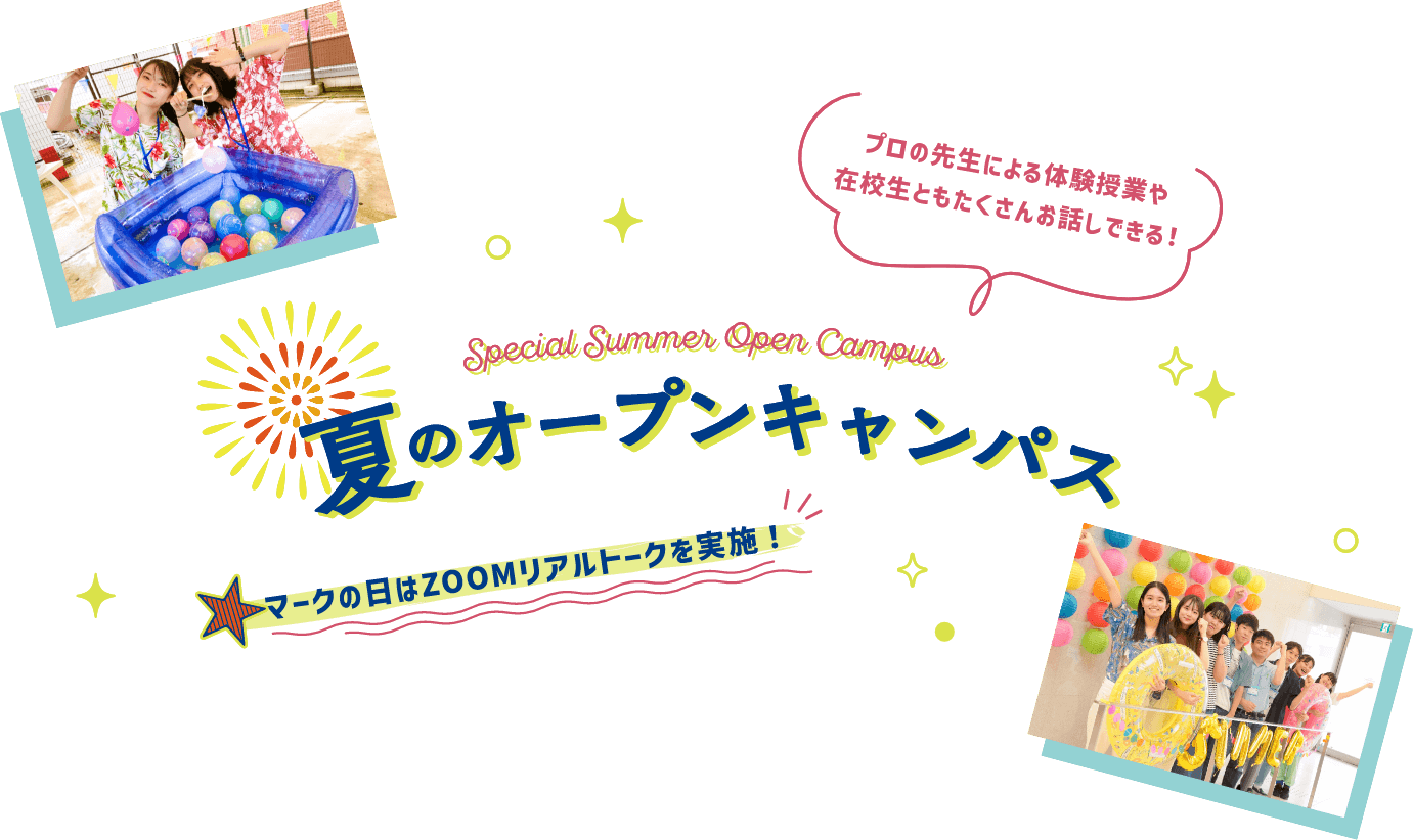 夏のオープンキャンパス