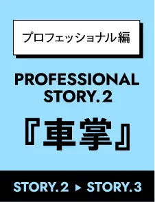 プロフェッショナル編 PROFESSIONAL STORY.2「車掌」