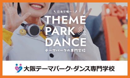 大阪テーマパーク&ダンス専門学校