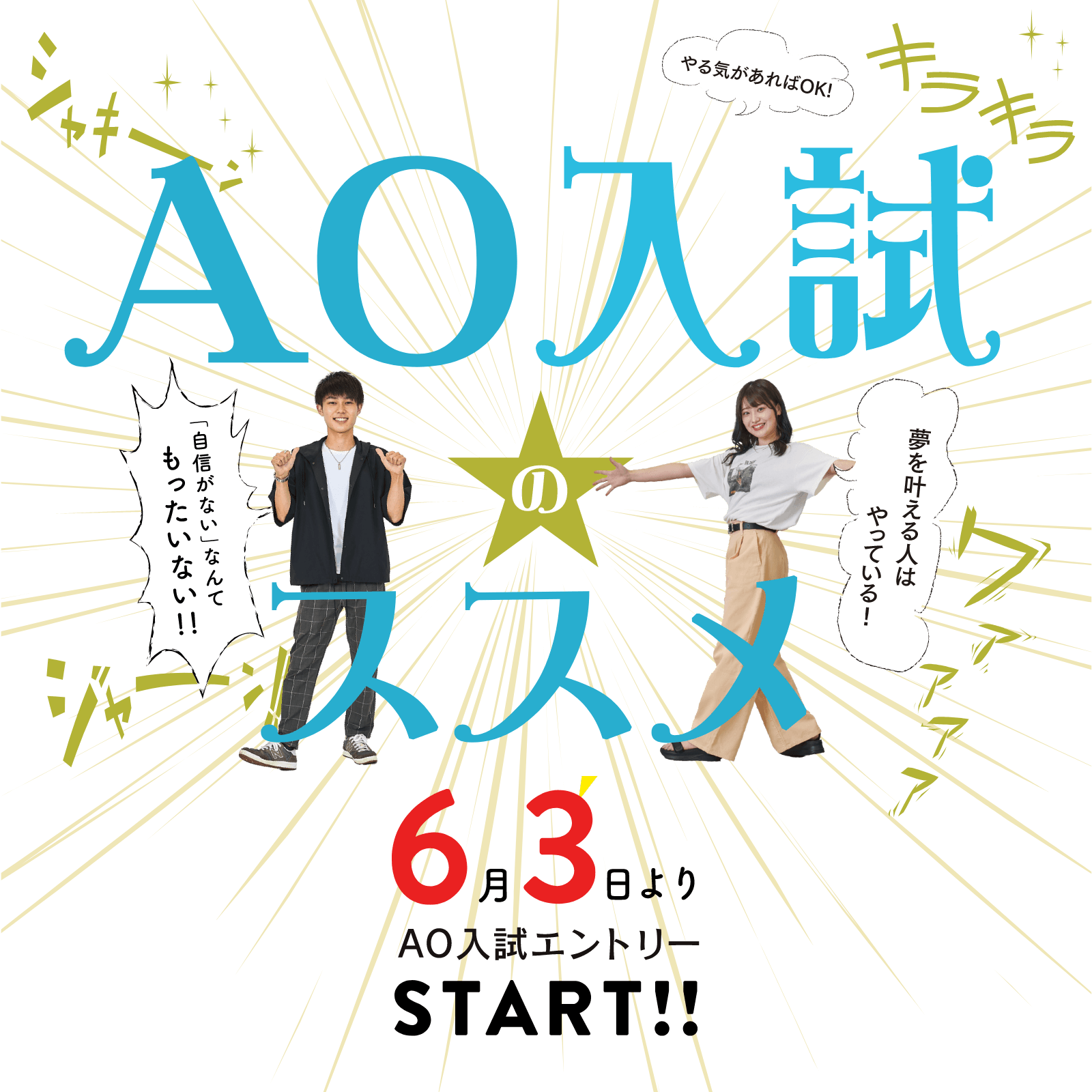 AO入試のススメ 6月3日よりAO入試エントリーSTART!!