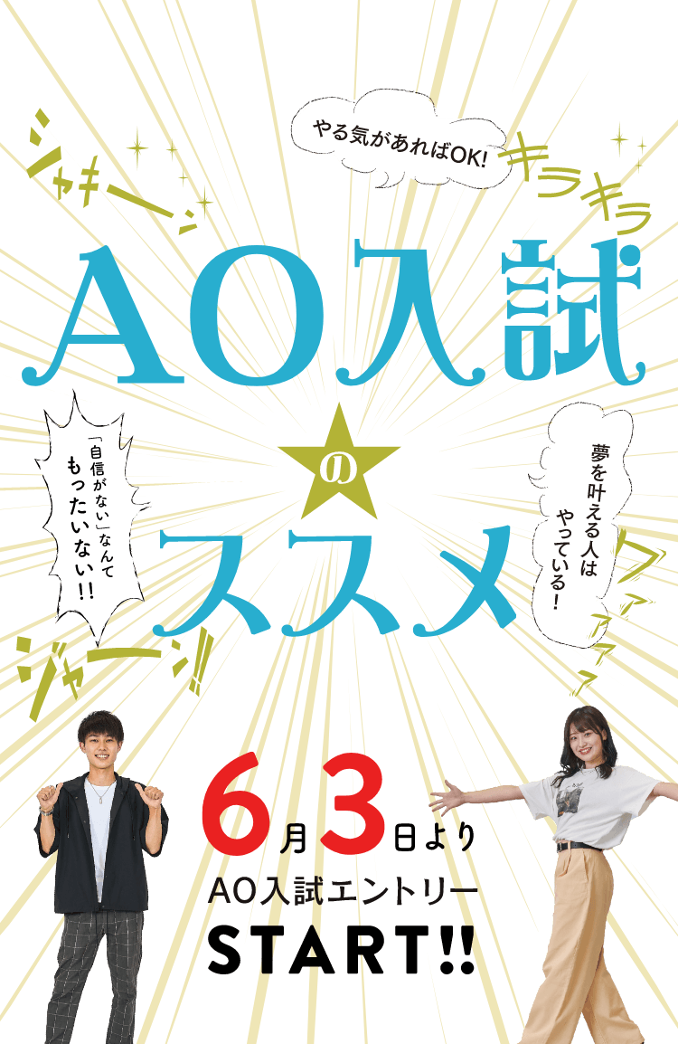 AO入試のススメ 6月3日よりAO入試エントリーSTART!!