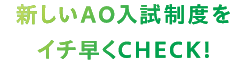 新しいAO入試制度をイチ早くCHECK！