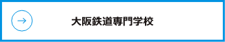 大阪鉄道専門学校