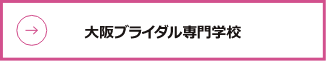 大阪ブライダル専門学校
