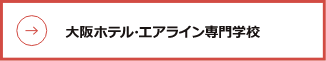 大阪ホテル・エアライン専門学校
