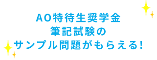 AOチャレンジ奨学金筆記試験のサンプル問題がもらえる！