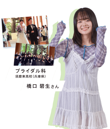 ブライダル科橋口碧生さん