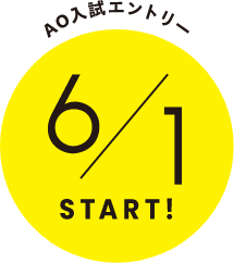 AO入試エントリー6/1 START!
