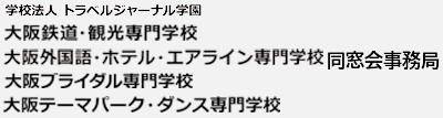 学校法人 トラベルジャーナル学園 同窓会事務局